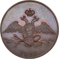 Аверс 10 копеек 1830 года СПБ