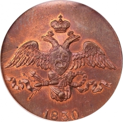 Аверс 2 копейки 1830 года ЕМ