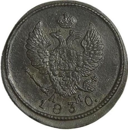 Аверс 2 копейки 1830 года КМ-АМ