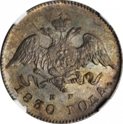 Аверс 20 копеек 1830 года СПБ-НГ