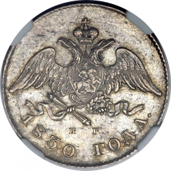 Аверс 20 копеек 1830 года СПБ-НГ