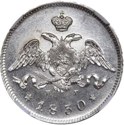 Аверс 25 копеек 1830 года СПБ-НГ