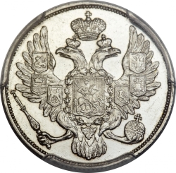 Аверс 3 рубля 1830 года СПБ