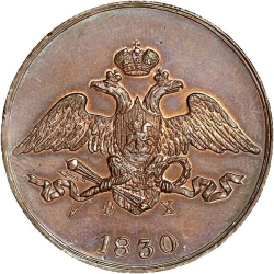 Аверс 5 копеек 1830 года ЕМ-ФХ Аверс 5 копеек 1830 года ЕМ-ФХ