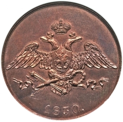 Аверс 5 копеек 1830 года ЕМ