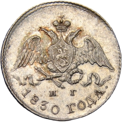 Аверс 5 копеек 1830 года СПБ-НГ