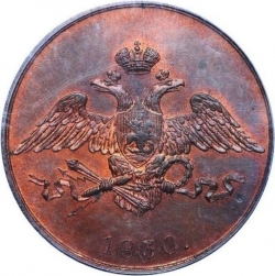 Аверс 5 копеек 1830 года СПБ