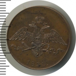 Аверс 5 копеек 1830 года СПБ