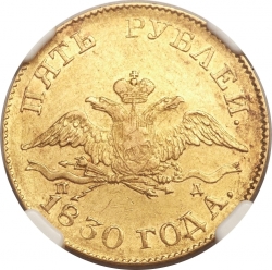 Аверс 5 рублей 1830 года СПБ-ПД Аверс 5 рублей 1830 года СПБ-ПД