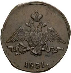 Аверс 1 копейка 1831 года СМ