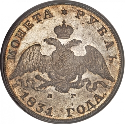 Аверс 1 рубль 1831 года СПБ-НГ