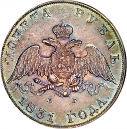Аверс 1 рубль 1831 года СПБ-НГ