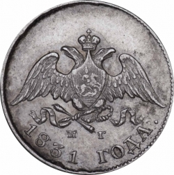 Аверс 10 копеек 1831 года СПБ-НГ