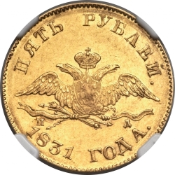 Аверс 5 рублей 1831 года СПБ-ПД