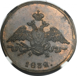 Аверс 1 копейка 1832 года ЕМ-ФХ