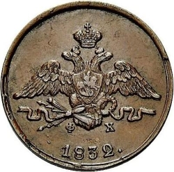 Аверс 1 копейка 1832 года ЕМ-ФХ