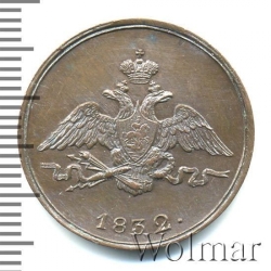Аверс 1 копейка 1832 года СМ