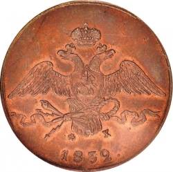 Аверс 10 копеек 1832 года ЕМ-ФХ