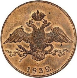 Аверс 10 копеек 1832 года СМ