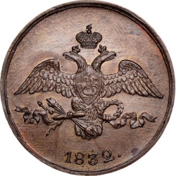 Аверс 2 копейки 1832 года СМ