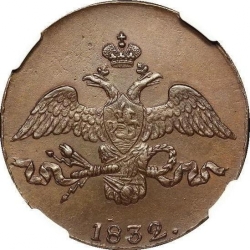 Аверс 2 копейки 1832 года СМ