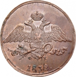 Аверс 5 копеек 1832 года ЕМ-ФХ Аверс 5 копеек 1832 года ЕМ-ФХ