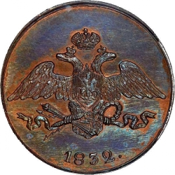 Аверс 5 копеек 1832 года СМ
