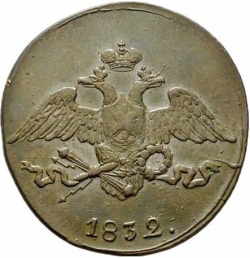 Аверс 5 копеек 1832 года СМ