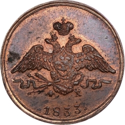 Аверс 1 копейка 1833 года ЕМ-ФХ