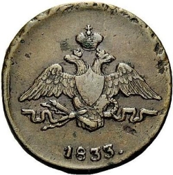Аверс 1 копейка 1833 года СМ