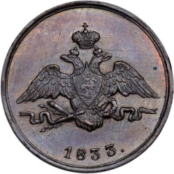 Аверс 1 копейка 1833 года СМ