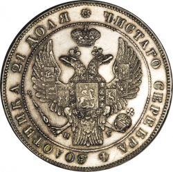 Аверс 1 рубль 1833 года СПБ-НГ