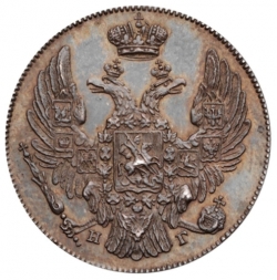Аверс 10 копеек 1833 года СПБ-НГ