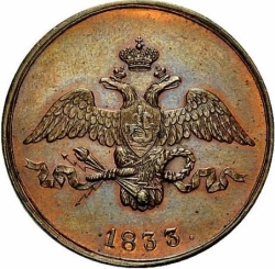Аверс 2 копейки 1833 года СМ