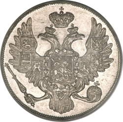 Аверс 3 рубля 1833 года СПБ
