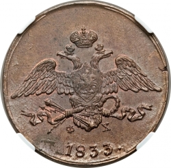 Аверс 5 копеек 1833 года ЕМ-ФХ