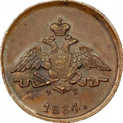 Аверс 1 копейка 1834 года ЕМ-ФХ