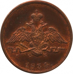 Аверс 1 копейка 1834 года ЕМ-ФХ