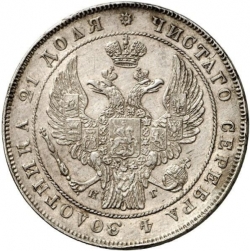 Аверс 1 рубль 1834 года СПБ-НГ
