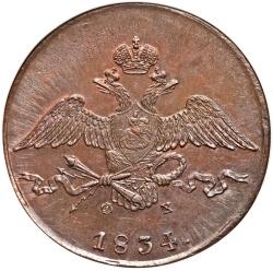 Аверс 10 копеек 1834 года ЕМ-ФХ