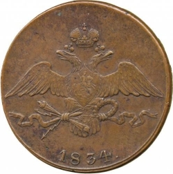 Аверс 10 копеек 1834 года СМ