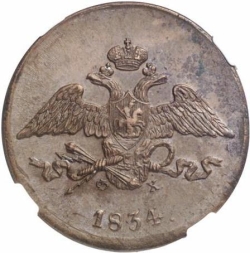 Аверс 5 копеек 1834 года ЕМ-ФХ