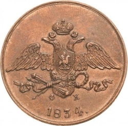 Аверс 5 копеек 1834 года ЕМ-ФХ