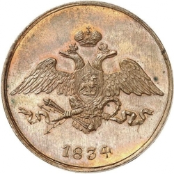 Аверс 5 копеек 1834 года СМ