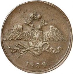 Аверс 5 копеек 1834 года СМ