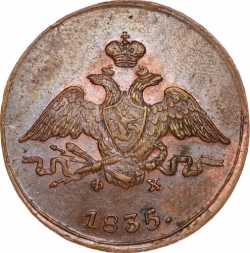 Аверс 1 копейка 1835 года ЕМ-ФХ