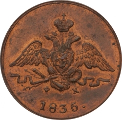 Аверс 1 копейка 1835 года ЕМ-ФХ
