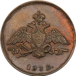 Аверс 1 копейка 1835 года СМ