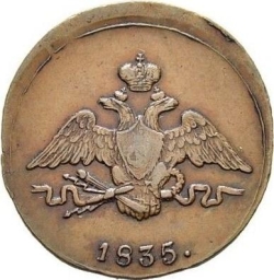 Аверс 1 копейка 1835 года СМ
