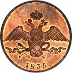 Аверс 10 копеек 1835 года ЕМ-ФХ